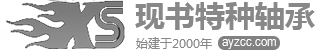 安陽市現(xiàn)書特種軸承有限公司